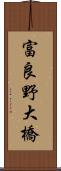 富良野大橋 Scroll