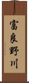 富良野川 Scroll