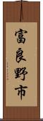 富良野市 Scroll