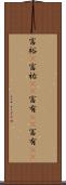 富裕(P) Scroll