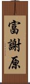 富謝原 Scroll