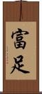 富足 Scroll
