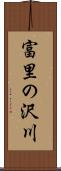 富里の沢川 Scroll