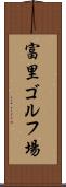 富里ゴルフ場 Scroll