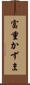 富重かずま Scroll