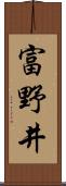 富野井 Scroll