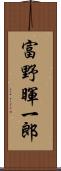 富野暉一郎 Scroll