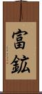 富鉱 Scroll