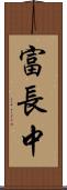 富長中 Scroll