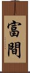 富間 Scroll