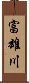 富雄川 Scroll