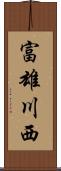 富雄川西 Scroll