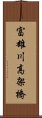 富雄川高架橋 Scroll