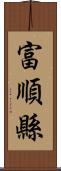 富順縣 Scroll