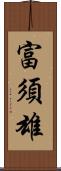 富須雄 Scroll