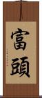 富頭 Scroll