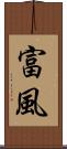 富風 Scroll