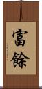 富餘 Scroll