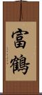 富鶴 Scroll