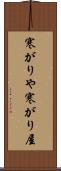 寒がりや Scroll