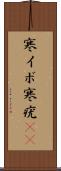 寒イボ Scroll