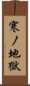 寒ノ地獄 Scroll