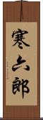 寒六郎 Scroll