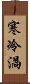 寒冷渦 Scroll