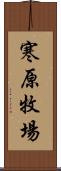 寒原牧場 Scroll