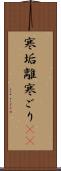 寒垢離 Scroll