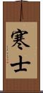 寒士 Scroll