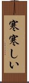 寒寒しい Scroll