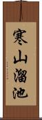 寒山溜池 Scroll