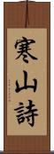 寒山詩 Scroll