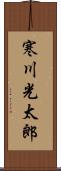 寒川光太郎 Scroll