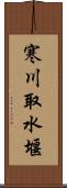 寒川取水堰 Scroll