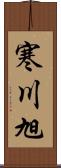 寒川旭 Scroll