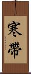 寒帶 Scroll