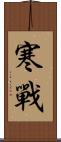 寒戰 Scroll