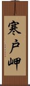 寒戸岬 Scroll