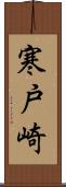 寒戸崎 Scroll