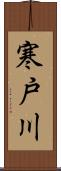 寒戸川 Scroll