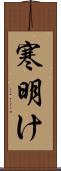 寒明け Scroll