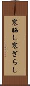 寒晒し Scroll