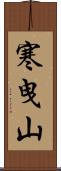 寒曳山 Scroll