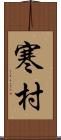 寒村 Scroll