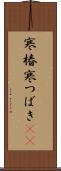 寒椿 Scroll