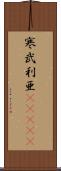 寒武利亜(ateji) Scroll