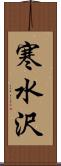 寒水沢 Scroll