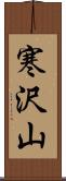 寒沢山 Scroll